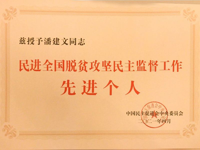 祝賀：河南省民進(jìn)會員、乾坤環(huán)保董事長潘建文榮獲“民進(jìn)全國脫貧攻堅(jiān)民主監(jiān)督個人”稱號