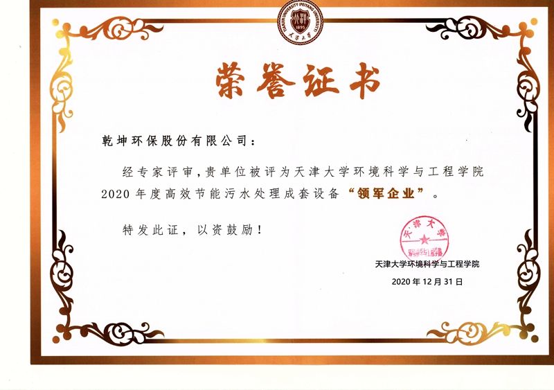 【公司榮譽(yù)】2020年度高效節(jié)能污水處理成套設(shè)備“領(lǐng)軍企業(yè)”——天津大學(xué)環(huán)境科學(xué)與工程學(xué)院
