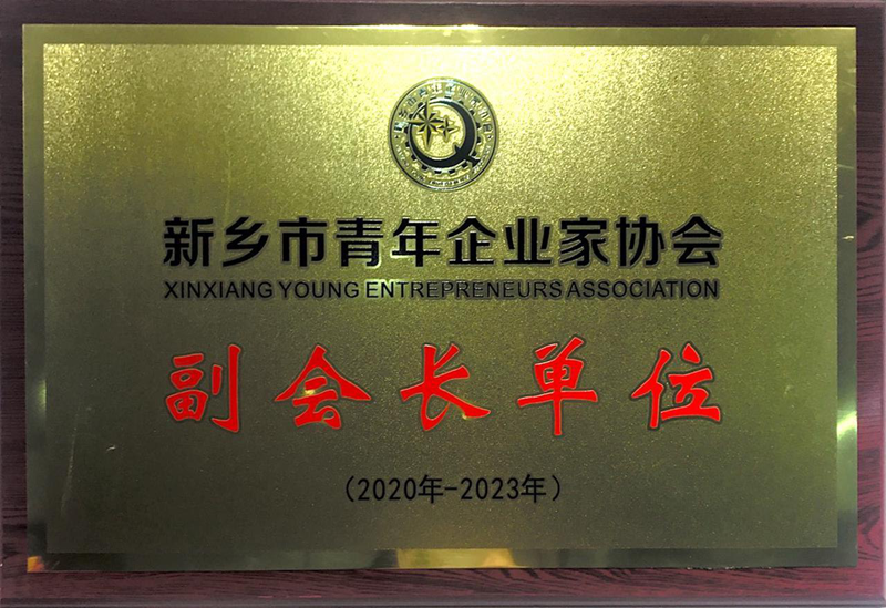 【公司榮譽(yù)】新鄉(xiāng)市青年企業(yè)家協(xié)會(huì)副會(huì)長(zhǎng)單位