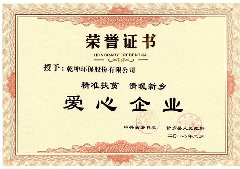 【公司榮譽(yù)】愛(ài)心企業(yè)榮譽(yù)證書(shū)
