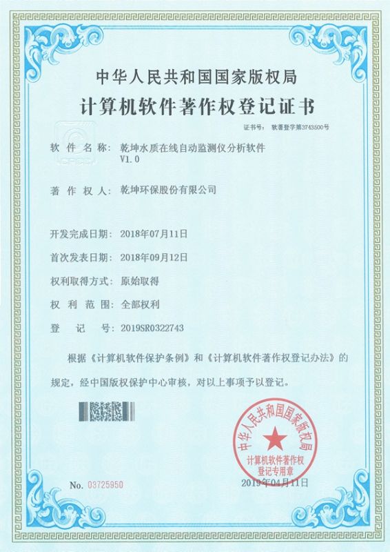 乾坤水質(zhì)在線自動(dòng)檢測儀分析軟件-計(jì)算機(jī)軟件著作權(quán)