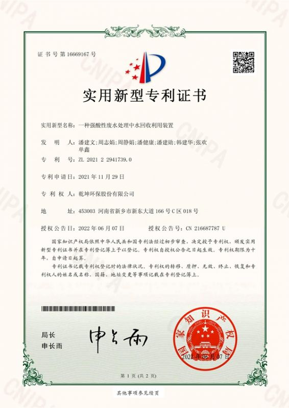 一種強酸性廢水處理中水回收利用裝置