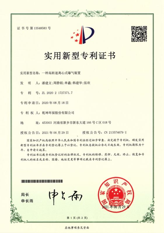 ZL 2020 2 1727371.7一種高轉(zhuǎn)速離心式曝氣裝置