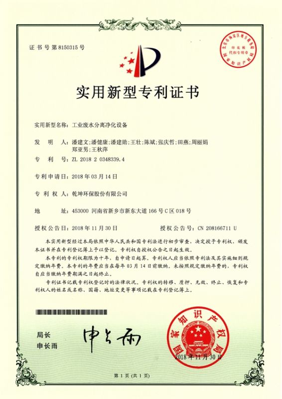 工業(yè)廢水分離凈化設(shè)備使用新型專(zhuān)利