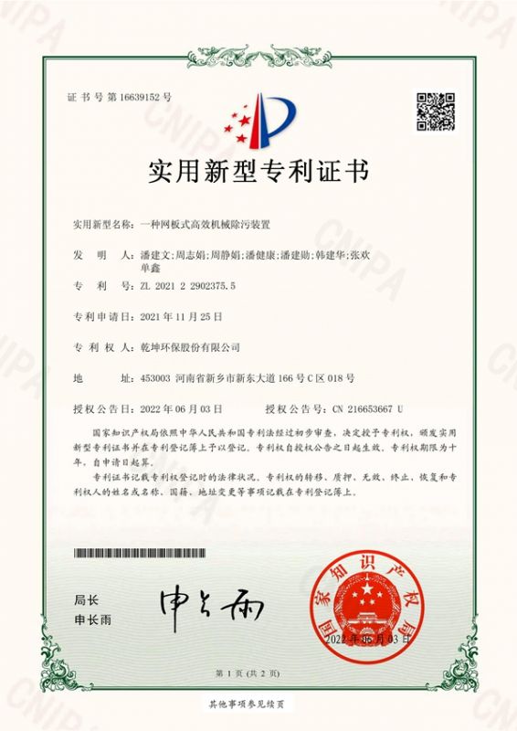 一種網(wǎng)板式高效機(jī)械除污裝置
