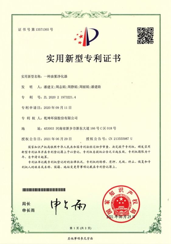 ZL 2020 2 1973221.4一種油霧凈化器