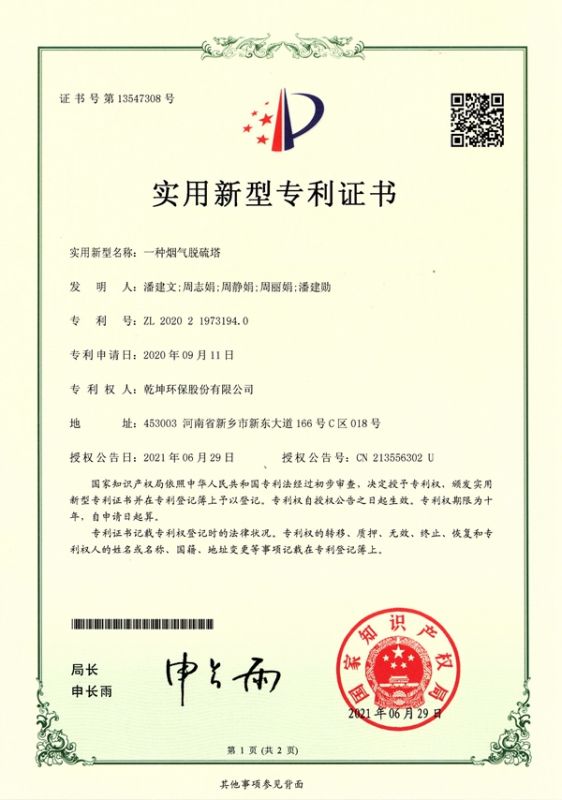 ZL 2020 2 1973194.0一種煙氣脫硫塔
