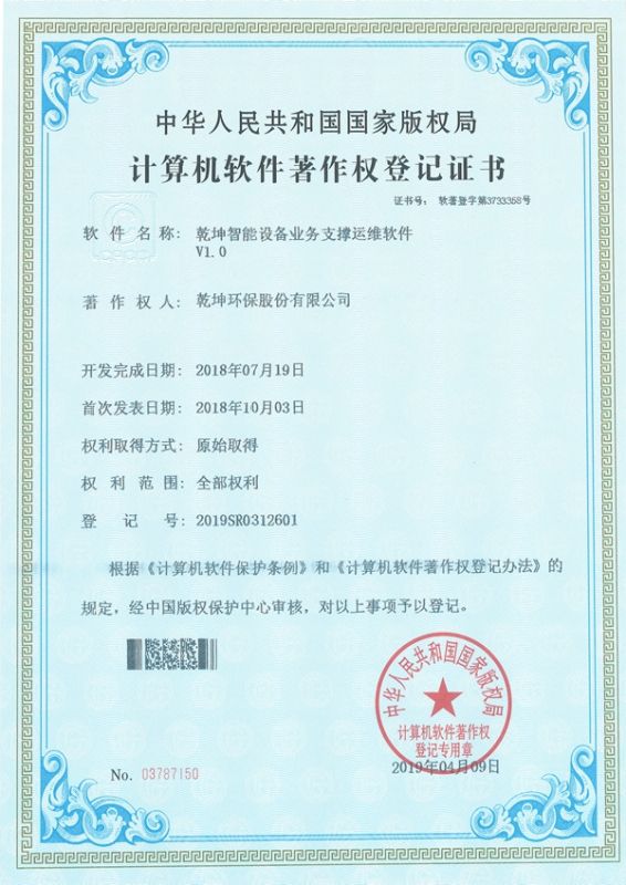 乾坤智能設(shè)備業(yè)務(wù)支撐運(yùn)維軟件-計(jì)算機(jī)軟件著作權(quán)