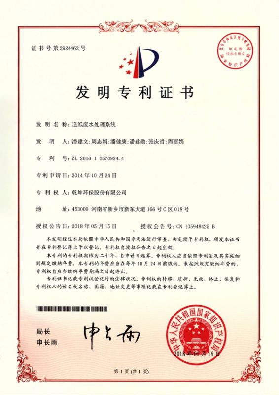 造紙廢水處理系統(tǒng)發(fā)明專(zhuān)利