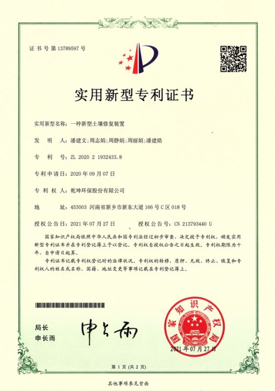 ZL 2020 2 1932433.8一種新型土壤修復(fù)裝置