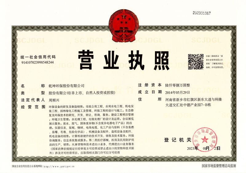乾坤環(huán)保營(yíng)業(yè)執(zhí)照