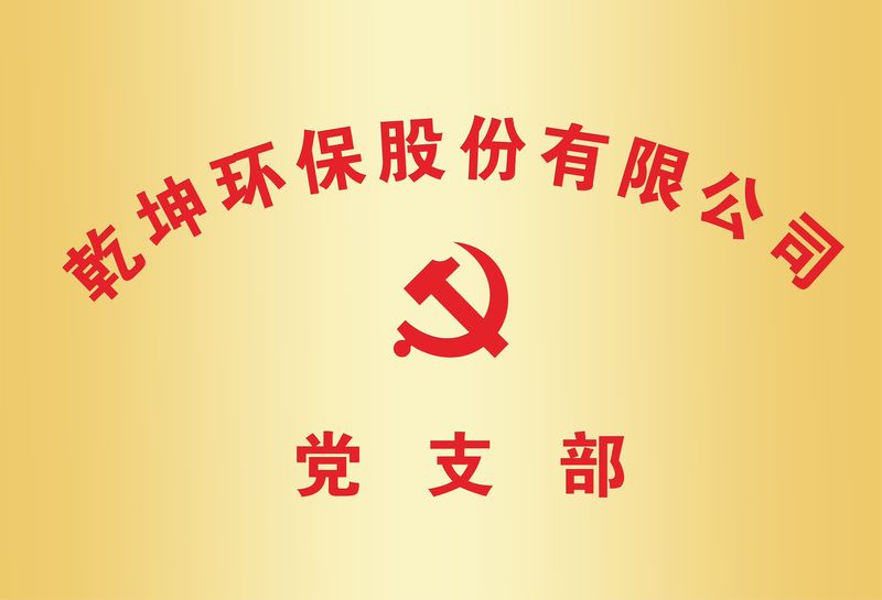 乾坤環(huán)保黨支部