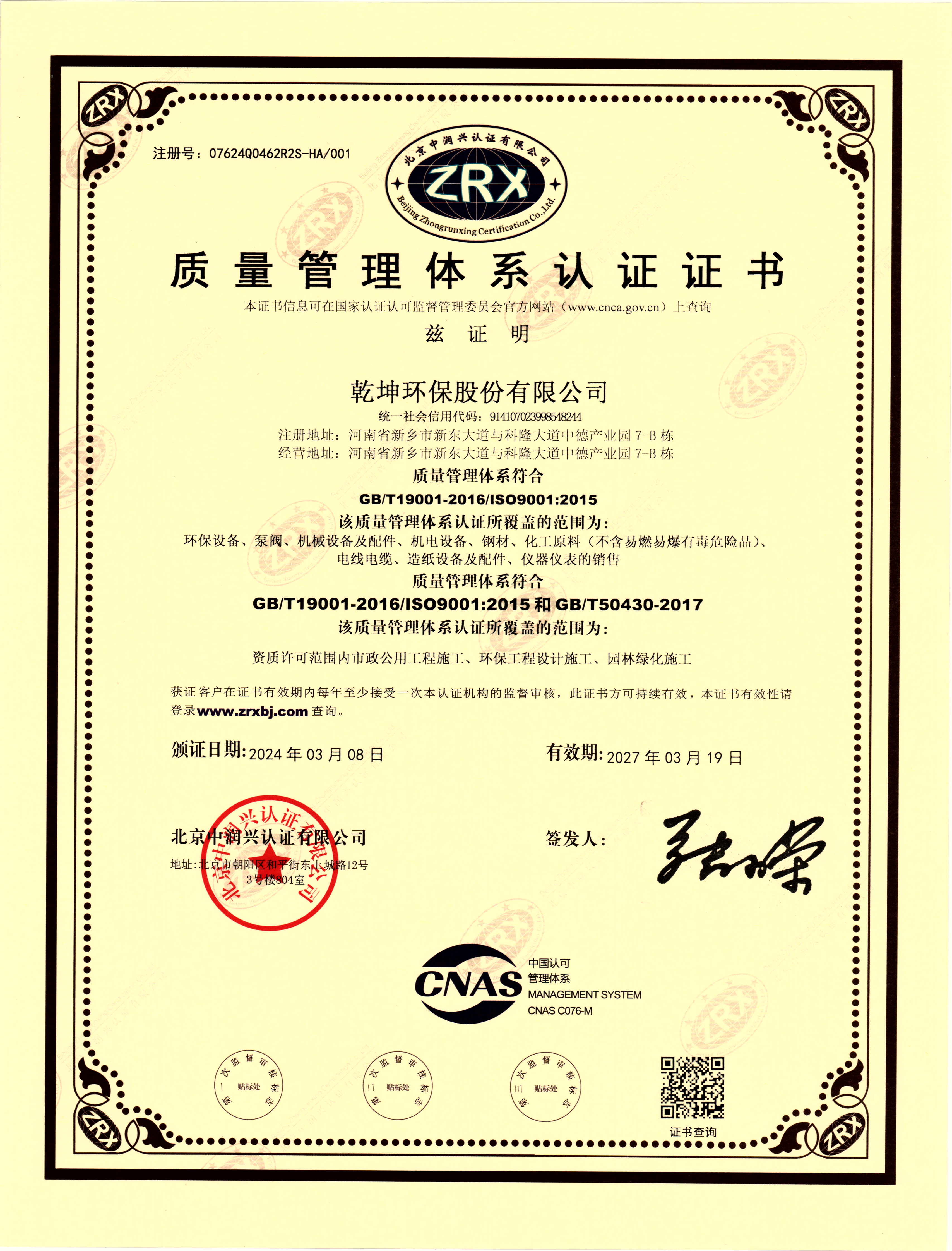 質(zhì)量管理體系認(rèn)證證書