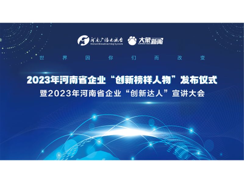 【榮耀時刻】潘建文董事長榮獲2023年河南省企業(yè)“創(chuàng)新達人”稱號