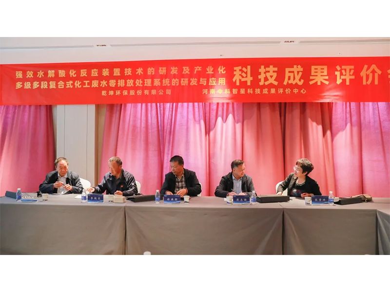 乾坤環(huán)保股份有限公司成功組織召開科學(xué)技術(shù)成果評價會議