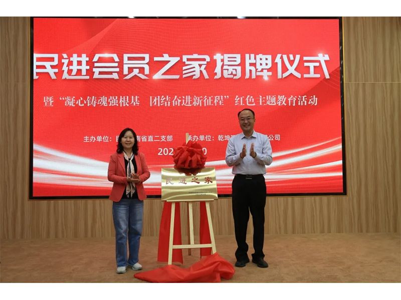 民進(jìn)會(huì)員之家揭牌儀式暨“凝心鑄魂強(qiáng)根基、團(tuán)結(jié)奮進(jìn)新征程”主題教育活動(dòng)成功舉辦