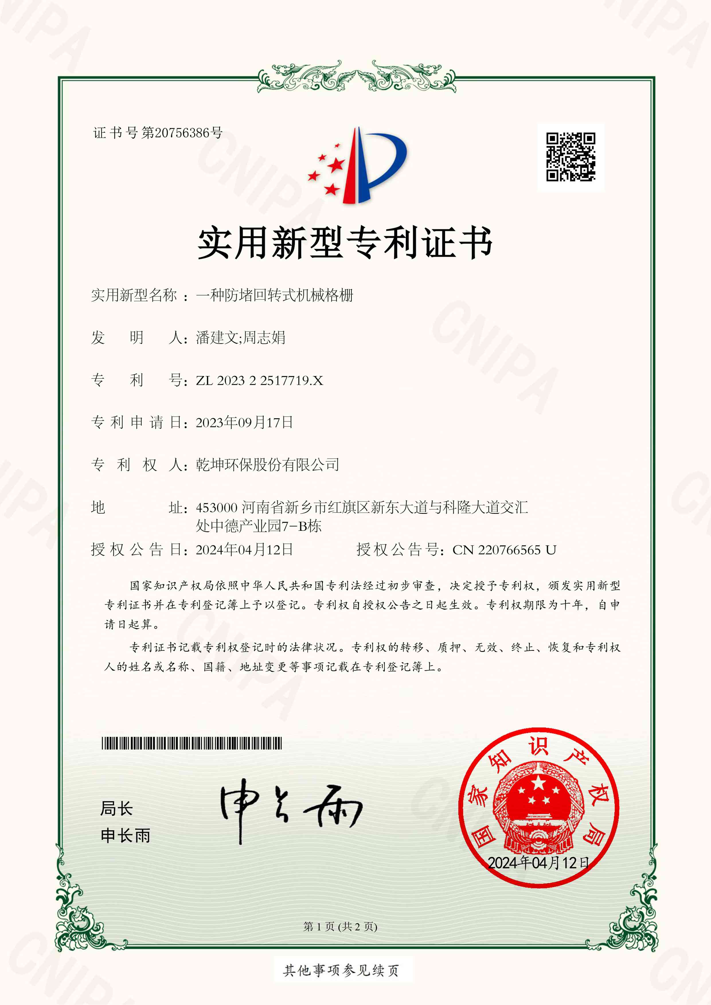 ZL 2023 2 25 17719.X一種防堵回轉(zhuǎn)式機(jī)械格柵