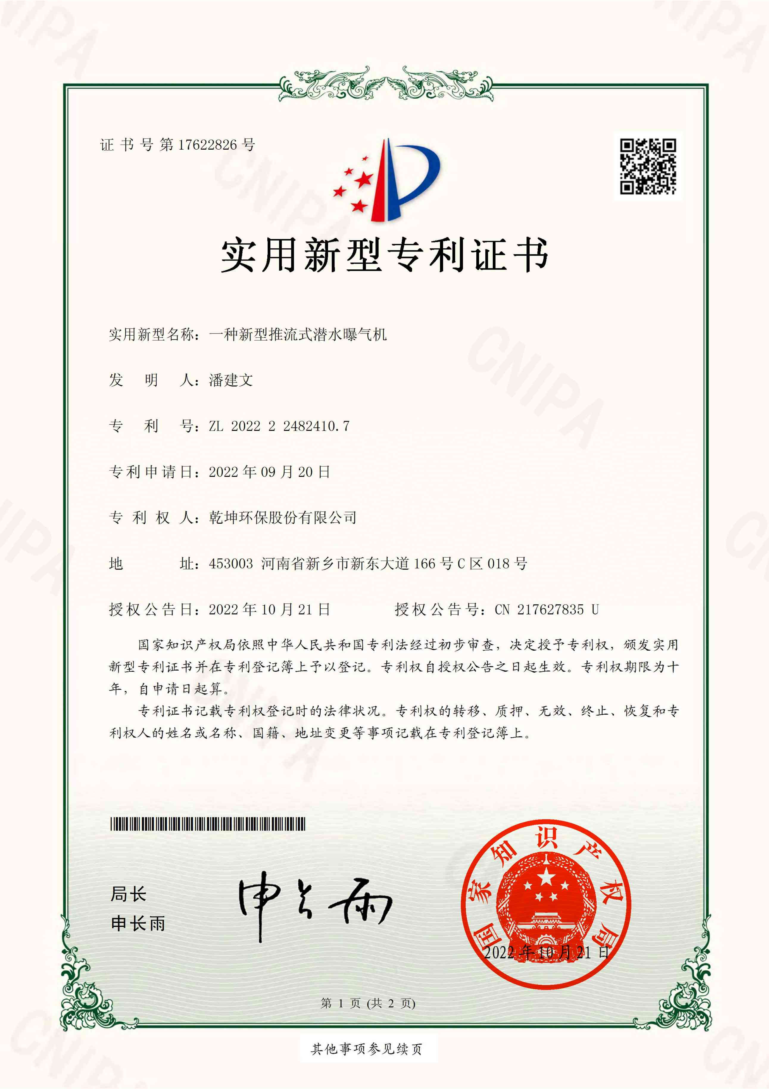 ZL 20202 2 2482410.7一種新式推流式潛水曝氣機(jī)